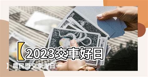 2023交車吉日3月|【2023交車吉日】2023新車交車吉日入手 農曆3月交車好日子完。